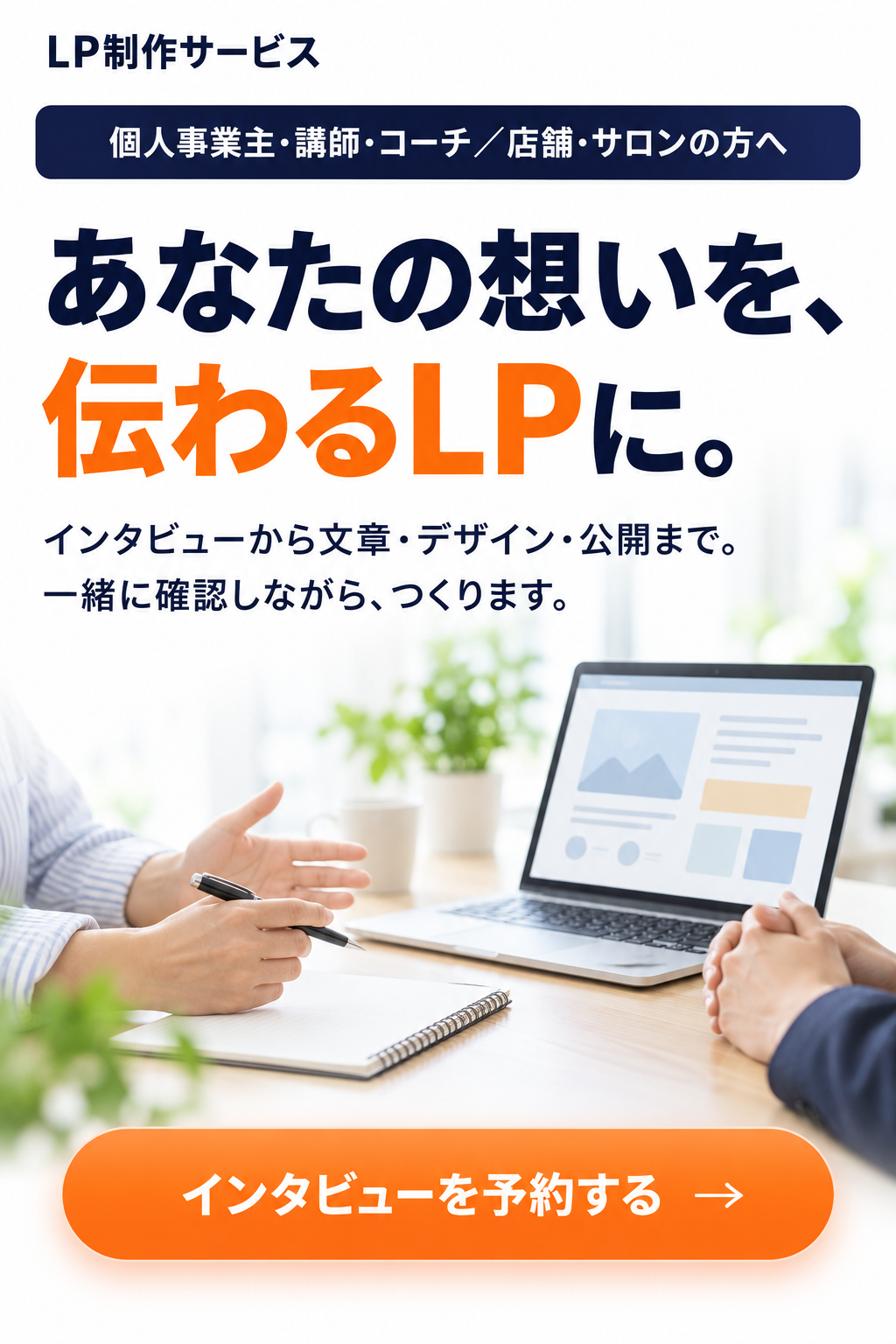 LP制作サービス。個人事業主・講師・コーチ、店舗・サロンの方へ。あなたの想いを、伝わるLPに。インタビューから文章・デザイン・公開まで。一緒に確認しながら、つくります。